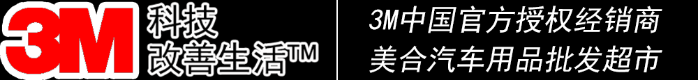 重慶汽車貼膜_威固太陽膜_龍膜太陽膜_量子太陽膜_3M太陽膜授權(quán)經(jīng)銷商_汽車音響升級(jí)_汽車鍍晶_汽車改裝-美合汽車用品批發(fā)超市