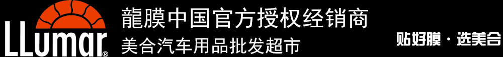 重慶汽車貼膜_威固太陽膜_龍膜太陽膜_量子太陽膜_3M太陽膜授權經(jīng)銷商_汽車音響升級_汽車鍍晶_汽車改裝-美合汽車用品批發(fā)超市