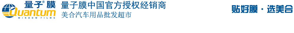 重慶汽車貼膜_威固太陽(yáng)膜_龍膜太陽(yáng)膜_量子太陽(yáng)膜_3M太陽(yáng)膜授權(quán)經(jīng)銷商_汽車音響升級(jí)_汽車鍍晶_汽車改裝-美合汽車用品批發(fā)超市