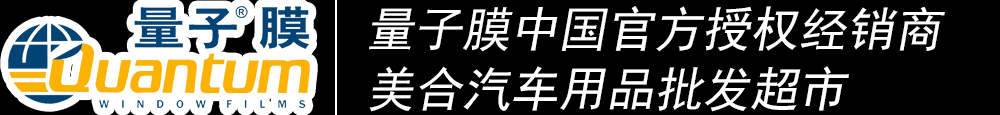 重慶汽車貼膜_威固太陽(yáng)膜_龍膜太陽(yáng)膜_量子太陽(yáng)膜_3M太陽(yáng)膜授權(quán)經(jīng)銷商_汽車音響升級(jí)_汽車鍍晶_汽車改裝-美合汽車用品批發(fā)超市