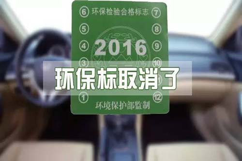 不用再領綠標了！汽車環(huán)保標志取消啦！